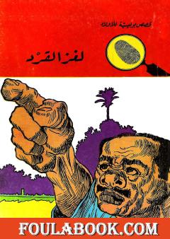 لغز القرد - الطبعة الرابعة