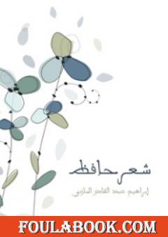 شعر حافظ