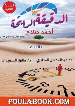 الدقيقة الرابحة - الطبعة الثانية