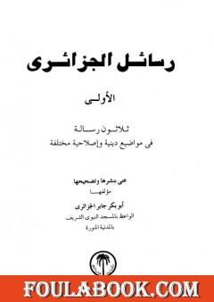 رسائل الجزائري - المجموعة الأولى: ثلاثون رسالة