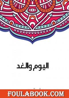 اليوم والغد