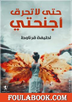 حتى لا تحرق أجنحتي