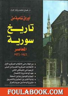 أوراق شامية من تاريخ سورية المعاصر 1946-1966