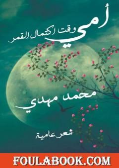 أمي وقت اكتمال القمر