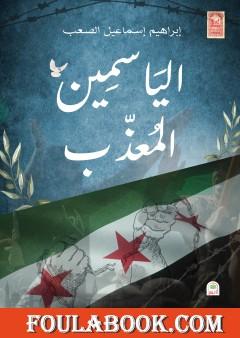 الياسمين المعذب