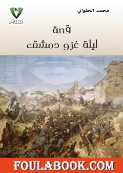 قصة ليلة غزو دمشق