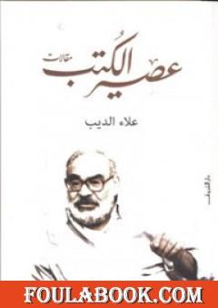 عصير الكتب