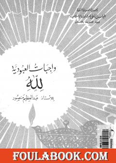 واجبات العبودية لله