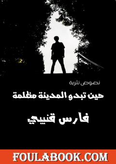 حين تبدو المدينة مظلمة