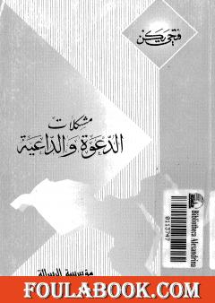 مشكلات الدعوة والداعية