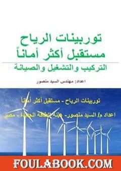 توربينات الرياح مستقبل أكثر أمانا: التركيب والتشغيل والصيانة