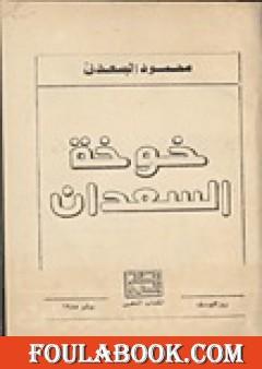 خوخة السعدان