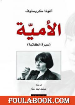 الأمية - سيرة الكاتبة