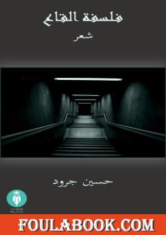 فلسفة القاع