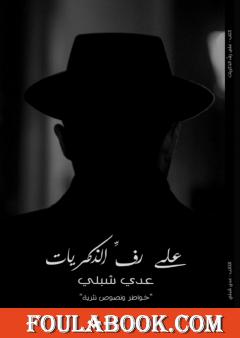 على رفَّ الذكريات