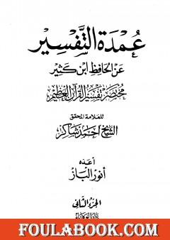 عمدة التفسير عن الحافظ ابن كثير - الجزء الثاني