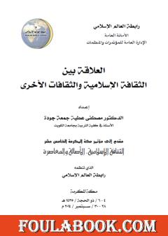 العلاقة بين الثقافة الإسلامية والثقافات الأخرى