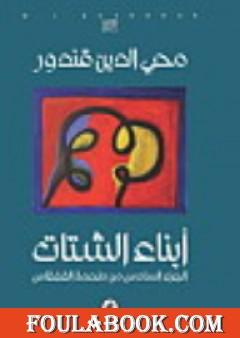 ملحمة القفقاس 6 - أبناء الشتات