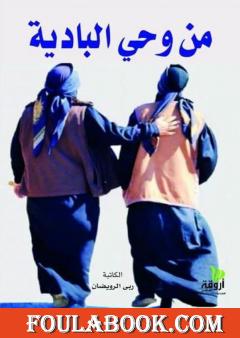 من وحي البادية