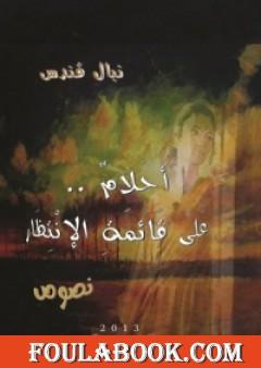 أحلام على قائمة الإنتظار