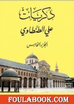 ذكريات علي الطنطاوي - الجزء الخامس