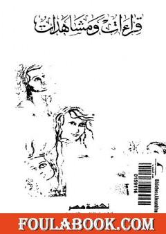 قراءات ومشاهدات