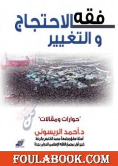 فقه الاحتجاج والتغيير حوارات ومقالات
