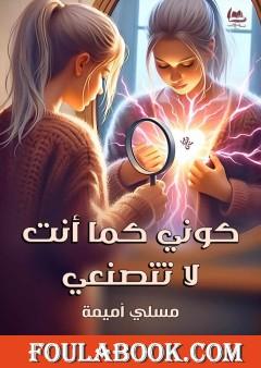 كوني كما أنت لا تتصنعي