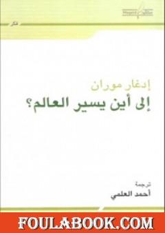 إلى أين يسير العالم؟