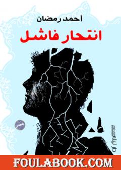 إنتحار فاشل