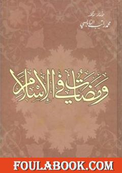 ومضات في الإسلام