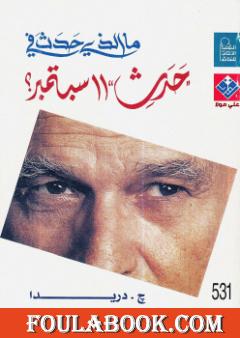 ما الذي حدث في 11 سبتمبر ؟