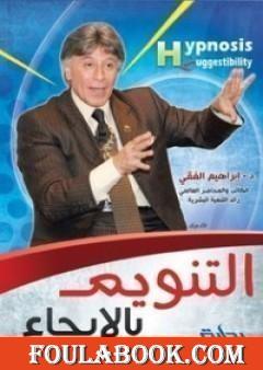 التنويم بالايحاء