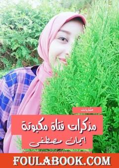 مذكرات فتاة مكبوتة