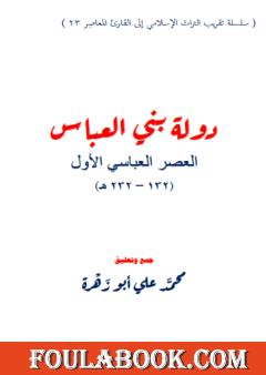 دولة بني العباس - العصر العباسي الأول ۱۳۲ - ۲۳۲ هـ