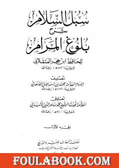 سبل السلام شرح بلوغ المرام من أدلة الأحكام - المجلد الأول