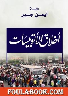 أخلاق الأتوبيسات