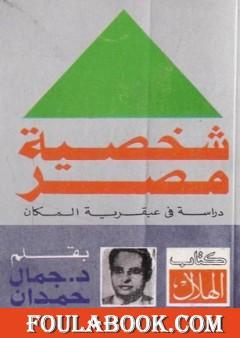 شخصية مصر - دراسة في عبقرية المكان - كامل