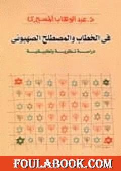 في الخطاب والمصطلح الصهيوني - دراسة نظرية وتطبيقية