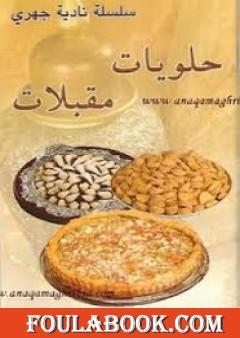 حلويات مقبلات