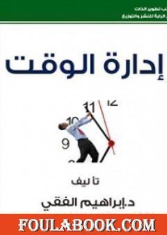 إدارة الوقت