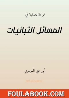 قراءة تعمقية في المسائل التبانيات