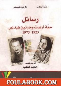 رسائل حنة آرندت ومارتين هيدغر 1925-1975