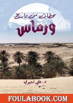 محطات من تاريخ ورماس