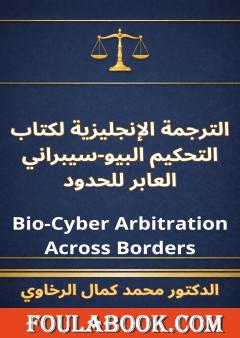 الترجمة الإنجليزية لكتاب التحكيم البيو-سيبراني العابر للحدود