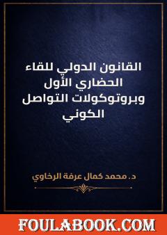 القانون الدولي للقاء الحضاري الأول وبروتوكولات التواصل الكوني