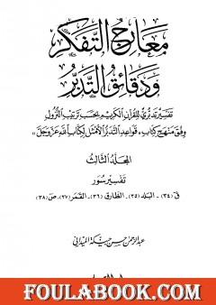 معارج التفكر ودقائق التدبر تفسير تدبري للقرآن الكريم - المجلد الثالث