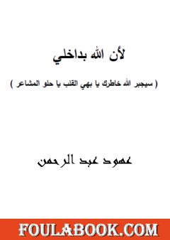 لأن الله بداخلي