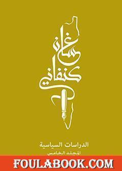 غسان كنفاني - الدراسات السياسية