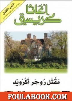 من الذي قتل روجر أكرويد